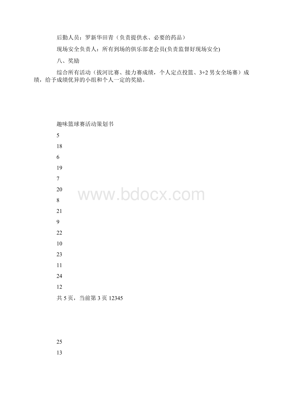 趣味篮球赛活动策划书.docx_第3页