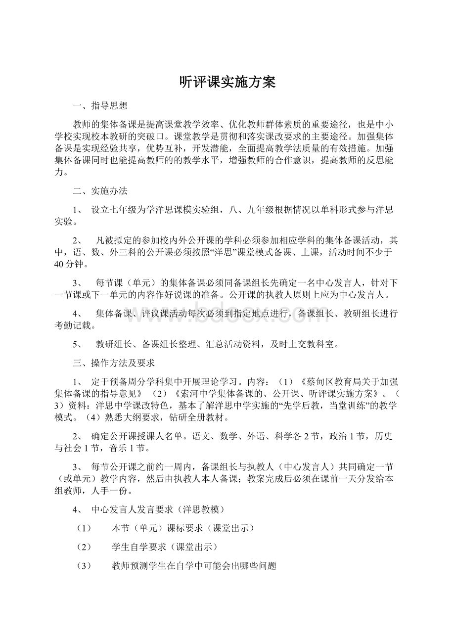 听评课实施方案.docx_第1页