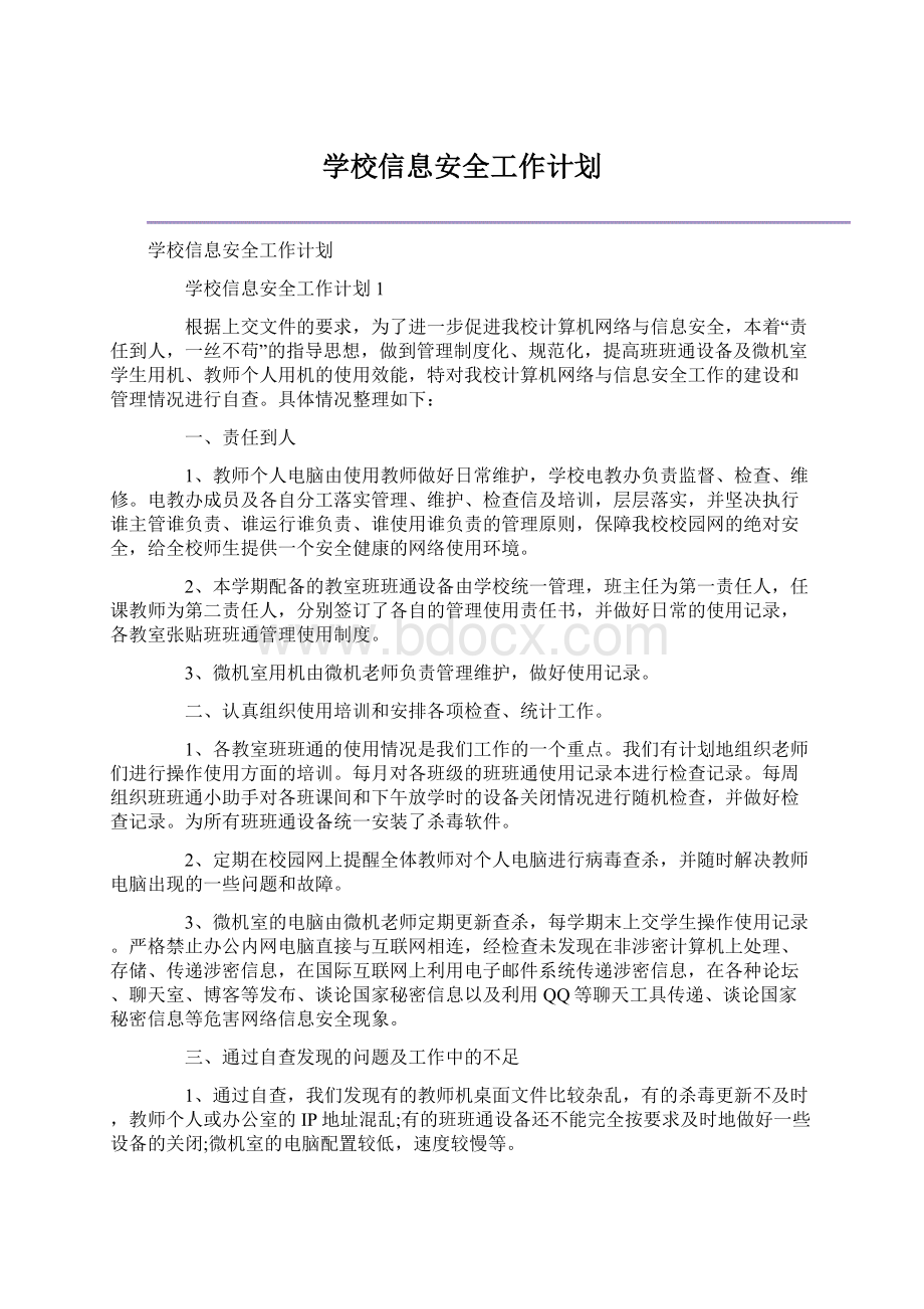 学校信息安全工作计划.docx_第1页