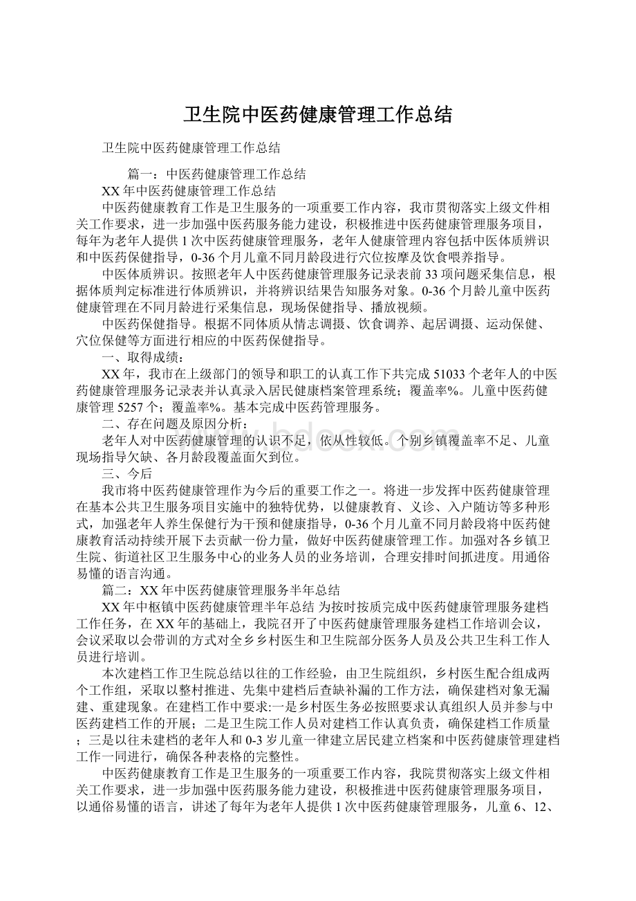 卫生院中医药健康管理工作总结.docx_第1页