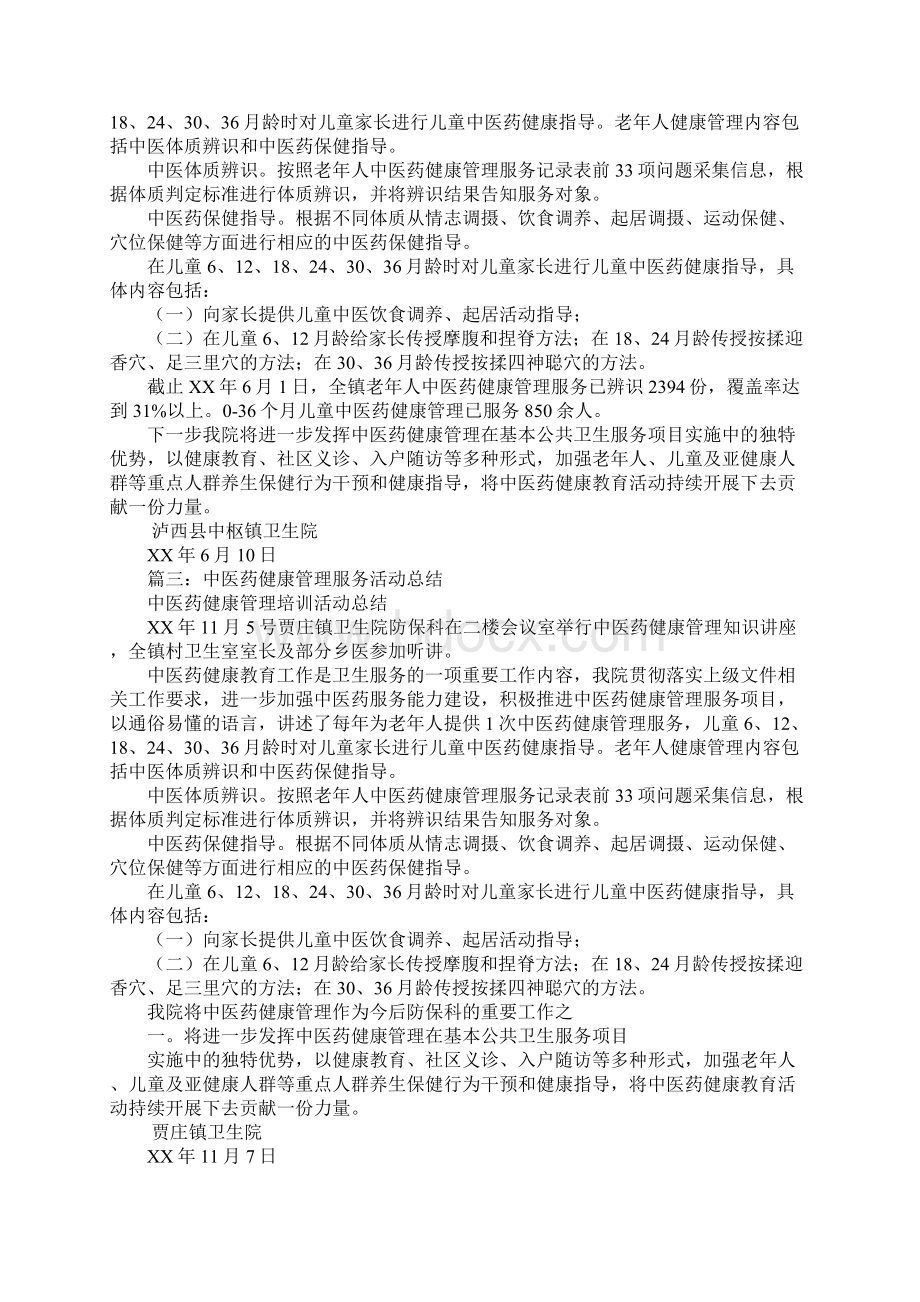 卫生院中医药健康管理工作总结.docx_第2页