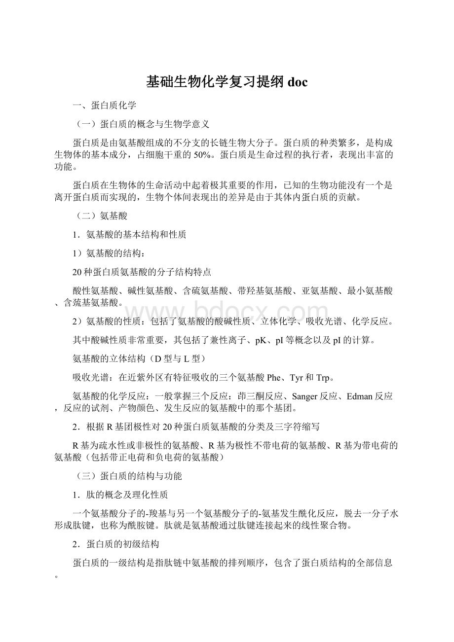 基础生物化学复习提纲doc.docx_第1页