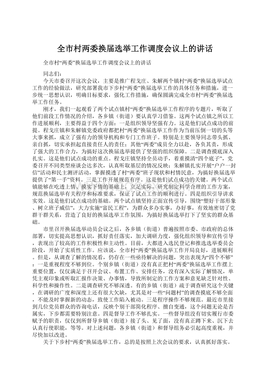 全市村两委换届选举工作调度会议上的讲话.docx_第1页