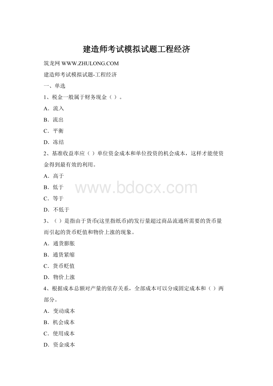 建造师考试模拟试题工程经济.docx