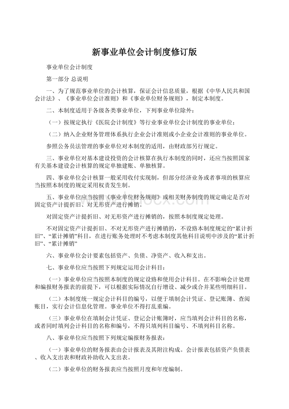 新事业单位会计制度修订版.docx_第1页