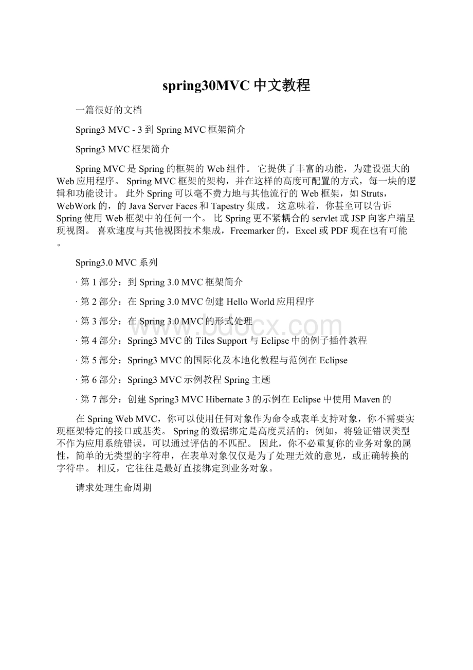 spring30MVC中文教程.docx_第1页