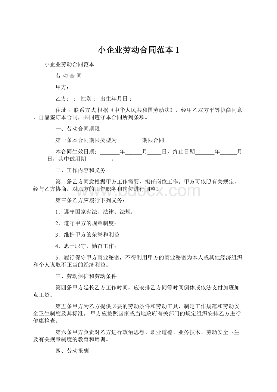 小企业劳动合同范本1文档格式.docx_第1页