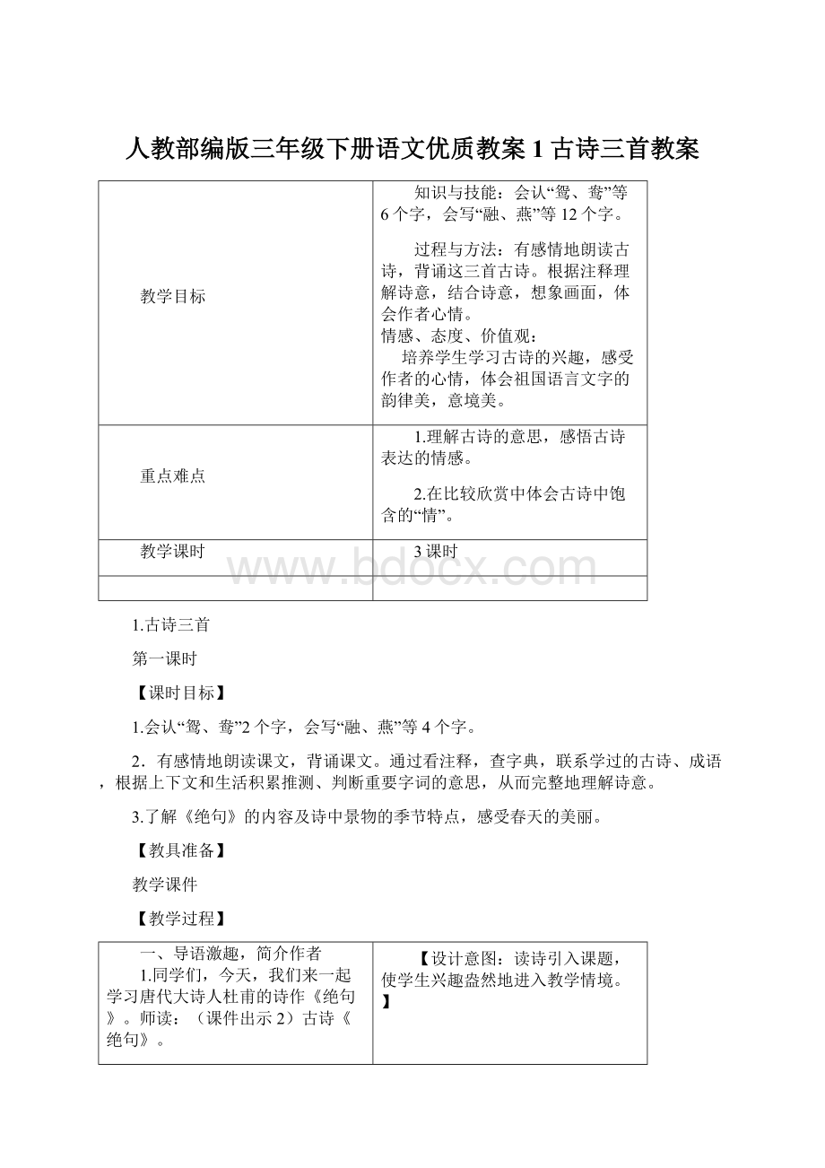 人教部编版三年级下册语文优质教案1古诗三首教案Word文件下载.docx