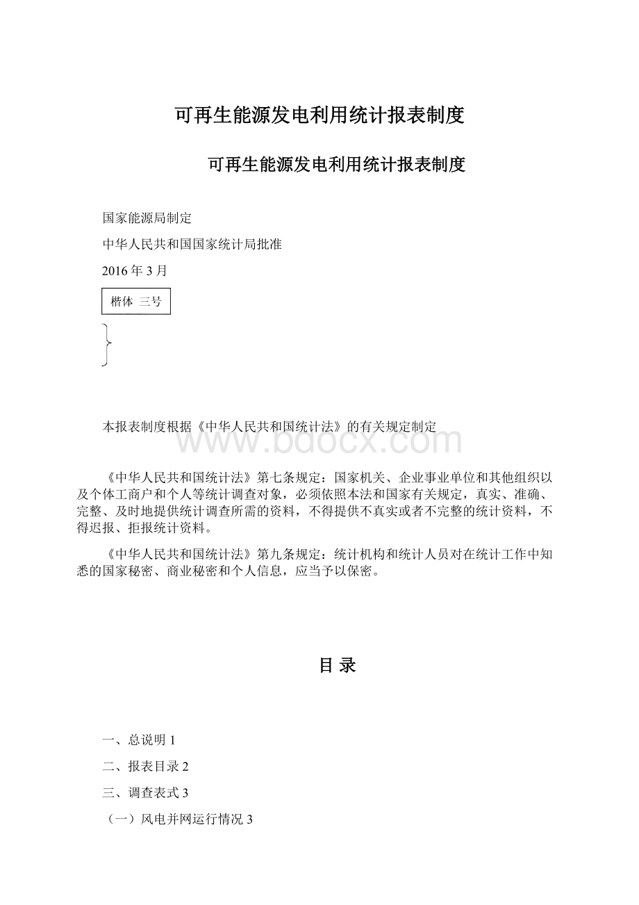 可再生能源发电利用统计报表制度.docx_第1页