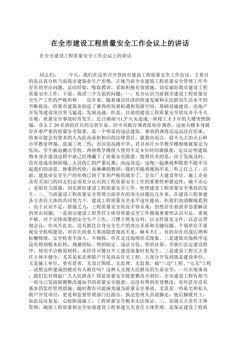 在全市建设工程质量安全工作会议上的讲话Word文档格式.docx_第1页