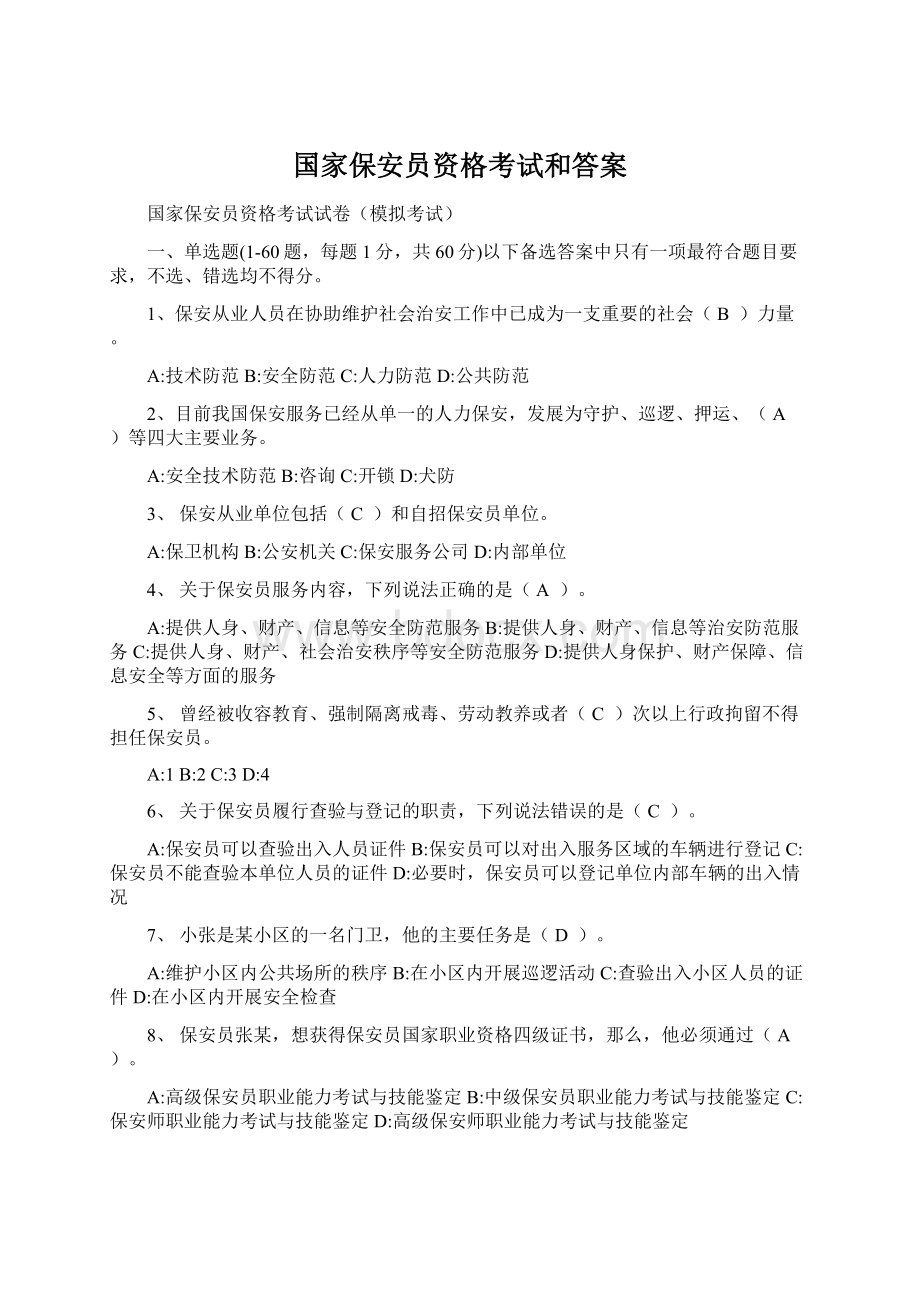 国家保安员资格考试和答案.docx_第1页