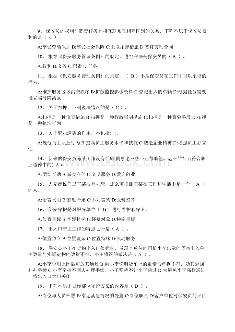 国家保安员资格考试和答案.docx_第2页