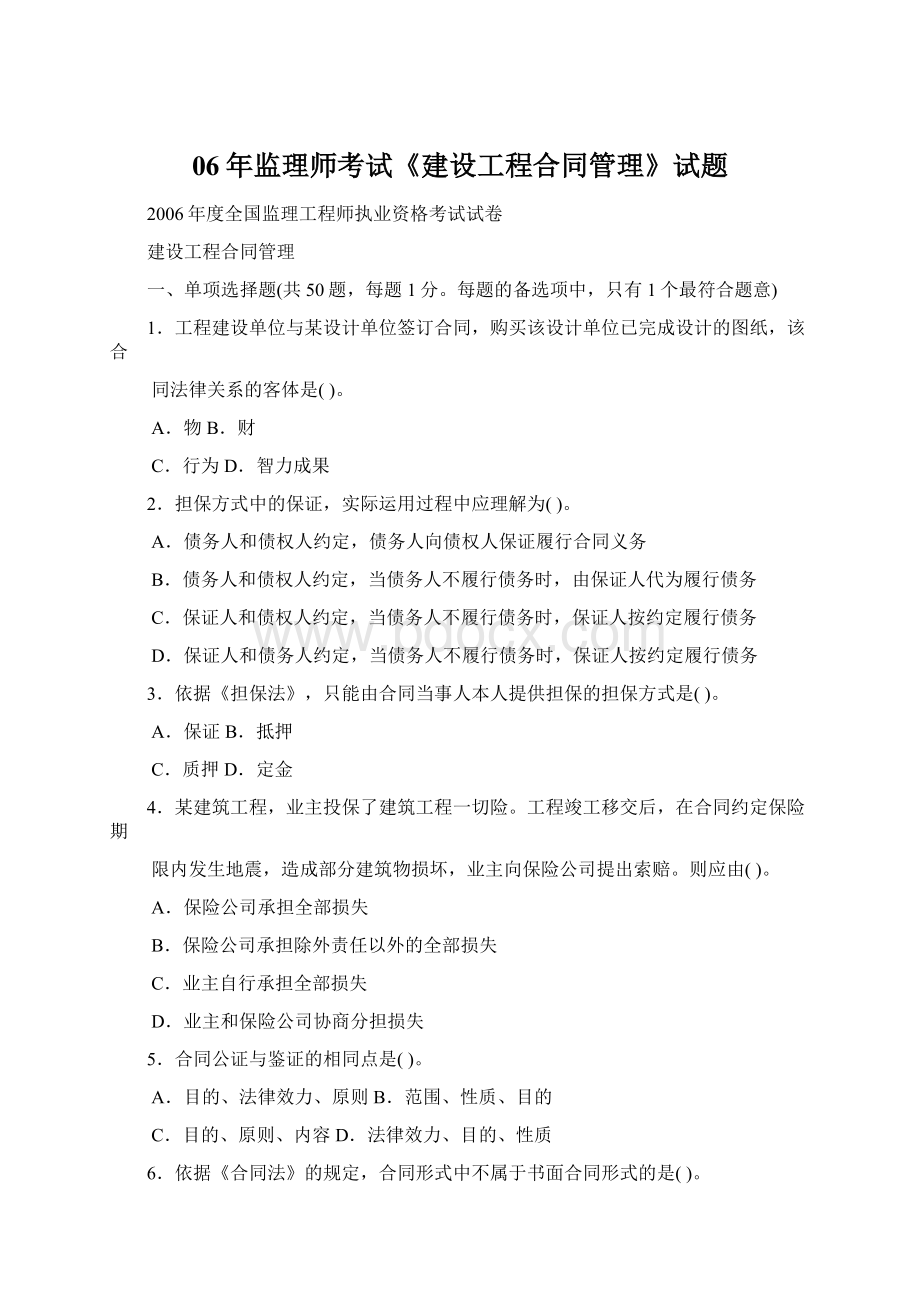 06年监理师考试《建设工程合同管理》试题.docx_第1页