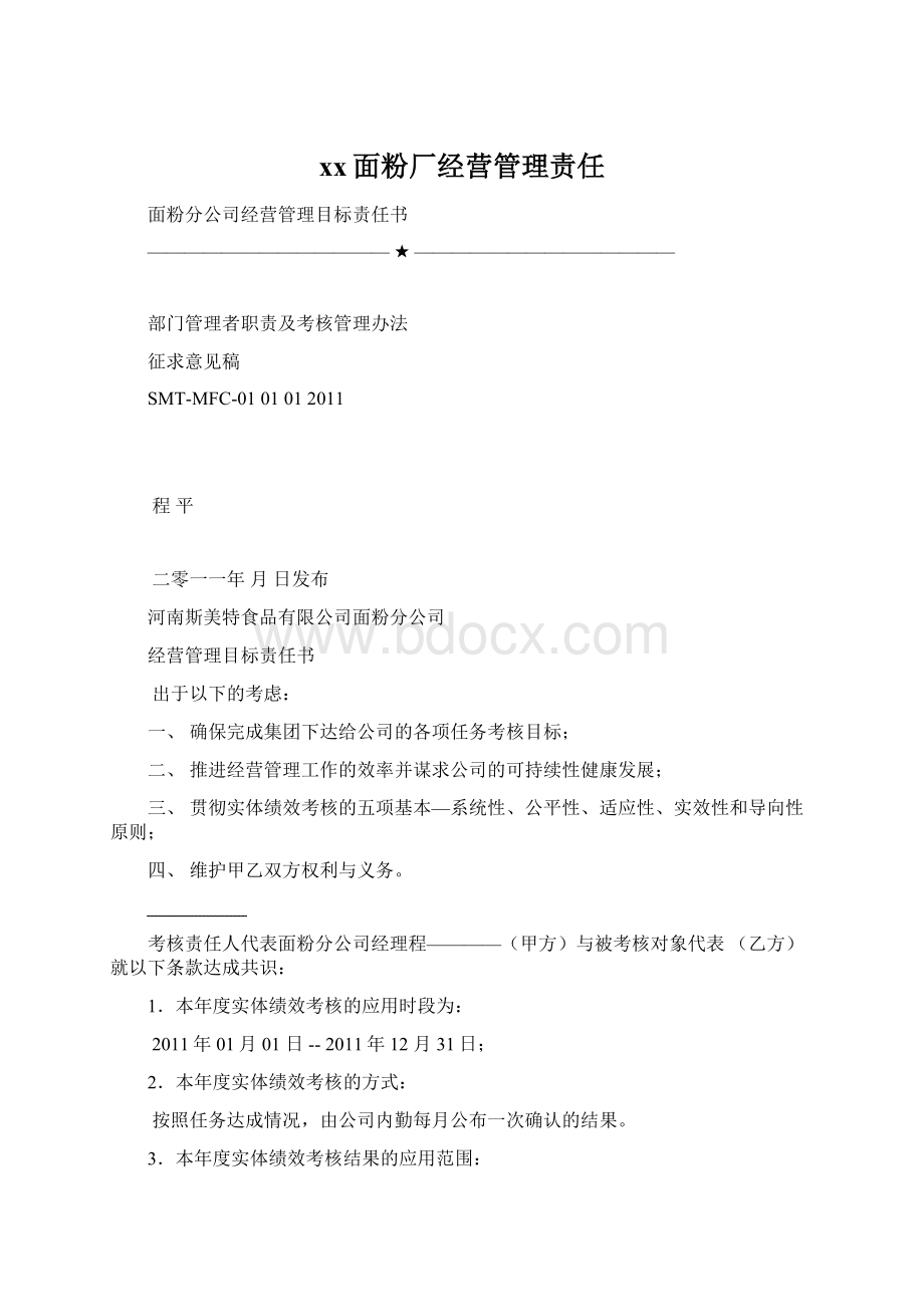 xx面粉厂经营管理责任Word文档下载推荐.docx