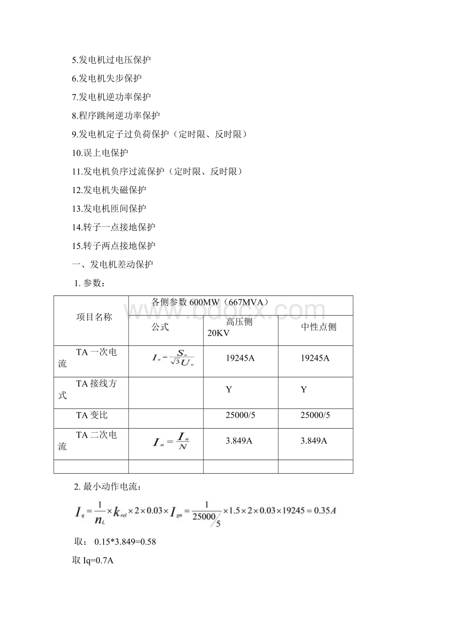 最新南自DGT801发电机保护计算2Word格式.docx_第3页