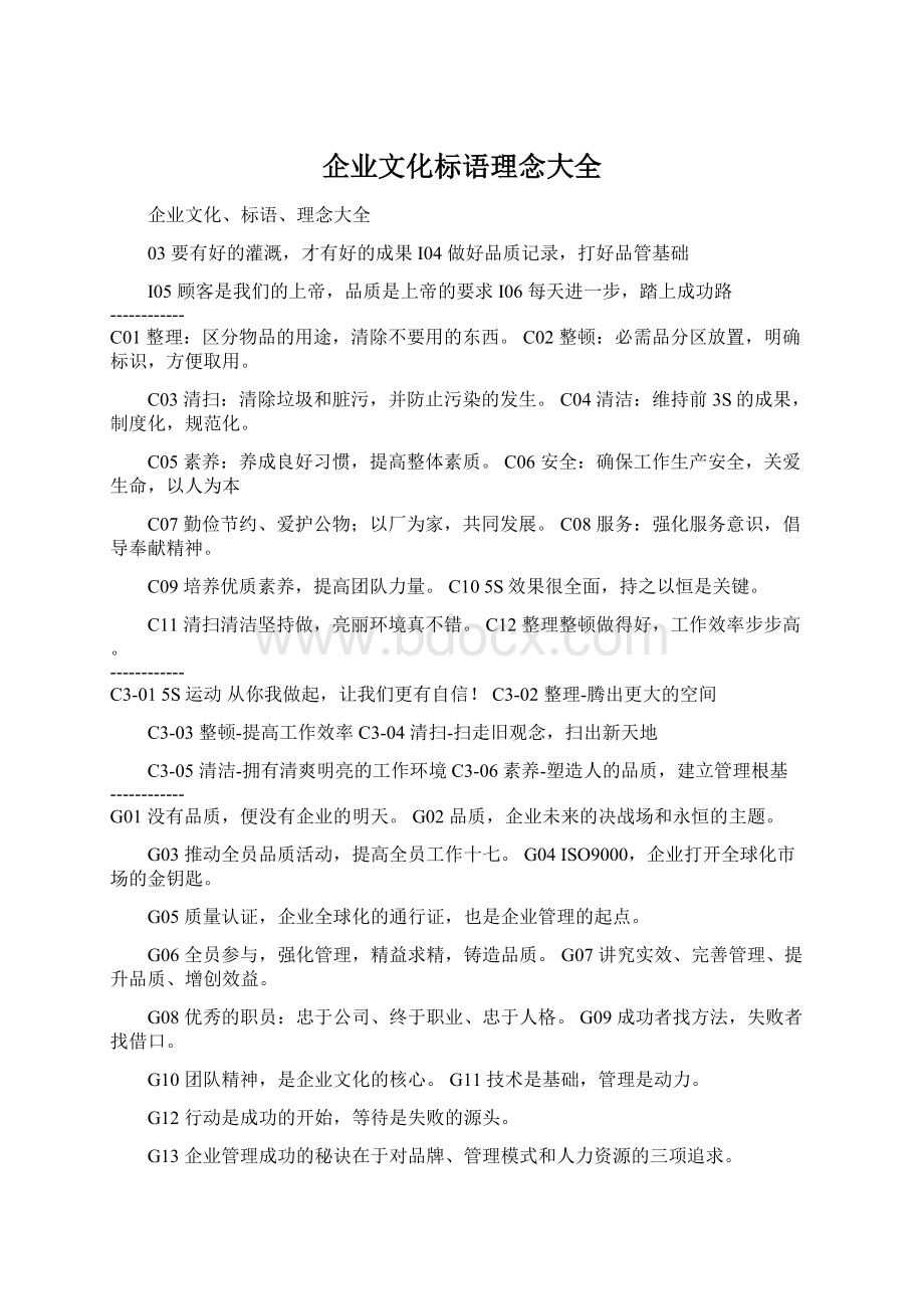 企业文化标语理念大全.docx_第1页