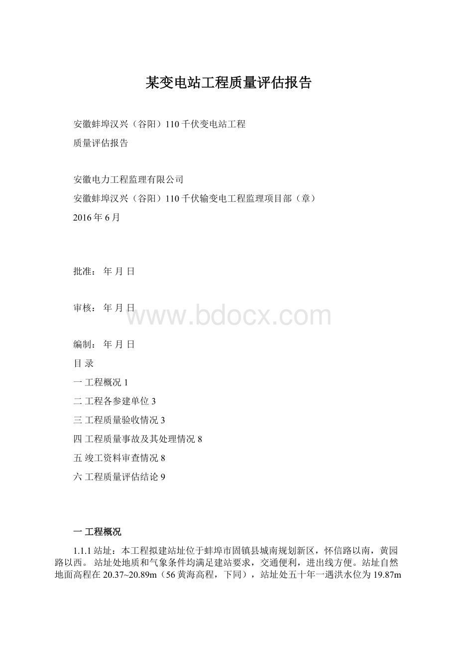 某变电站工程质量评估报告.docx