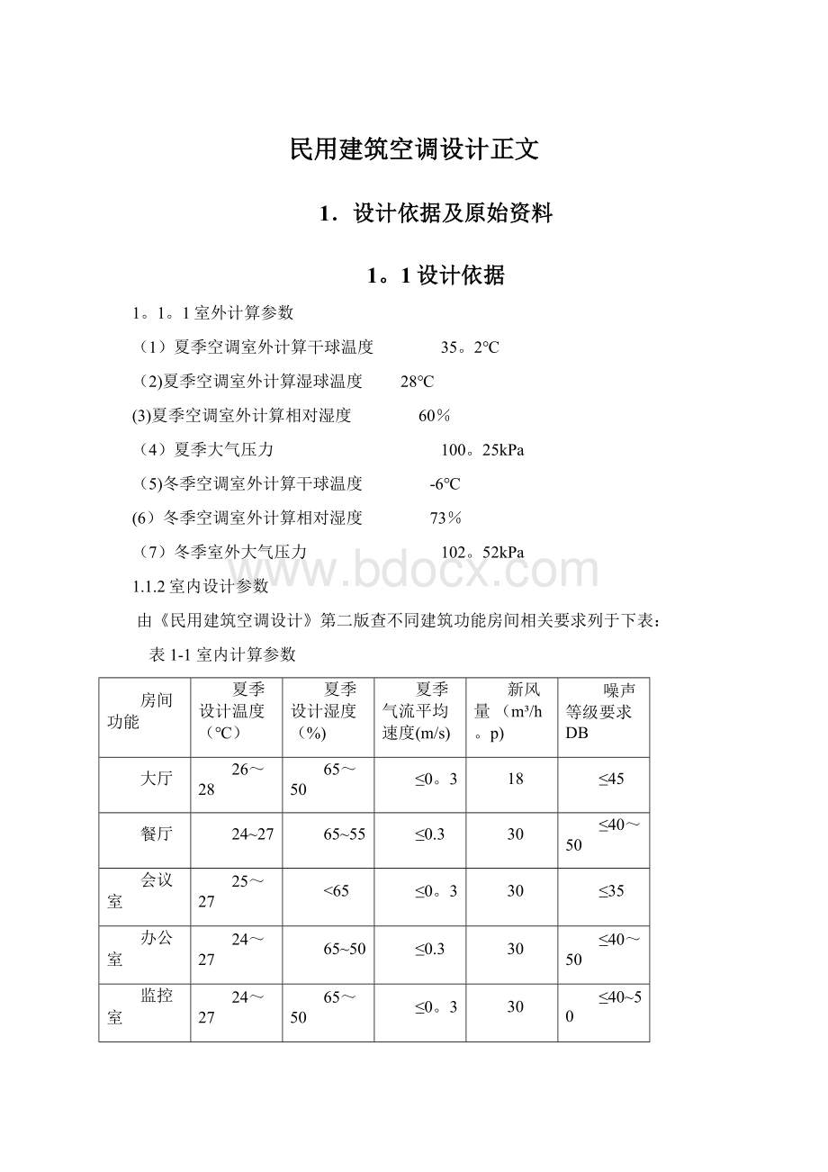 民用建筑空调设计正文.docx