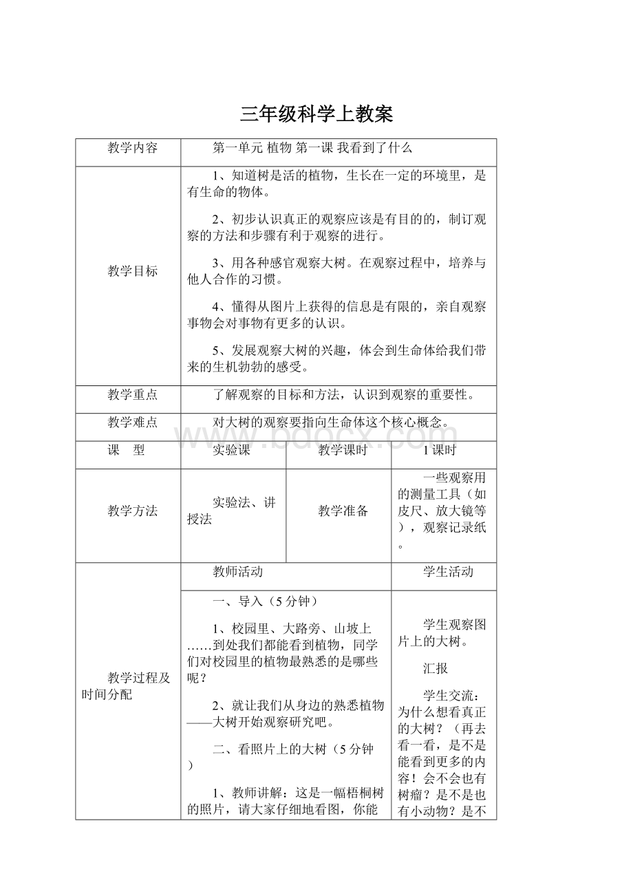 三年级科学上教案.docx_第1页