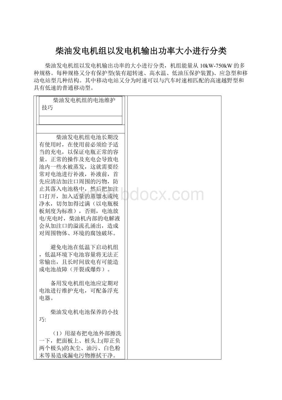 柴油发电机组以发电机输出功率大小进行分类Word文件下载.docx_第1页