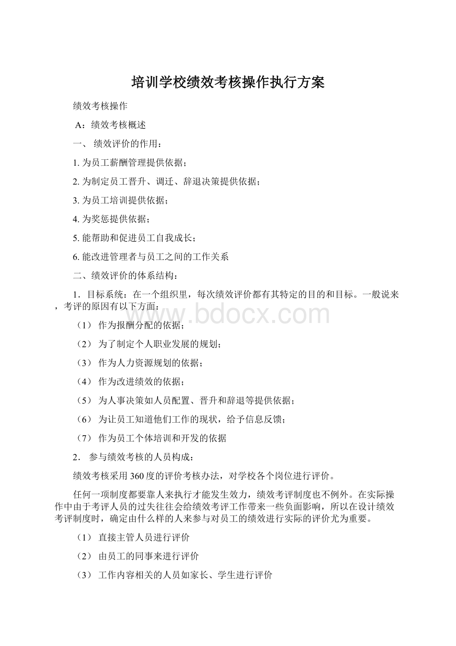 培训学校绩效考核操作执行方案Word格式文档下载.docx_第1页