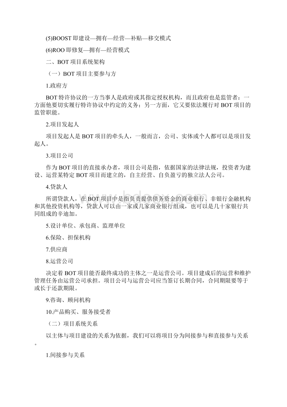 BOT项目融资基础知识.docx_第2页