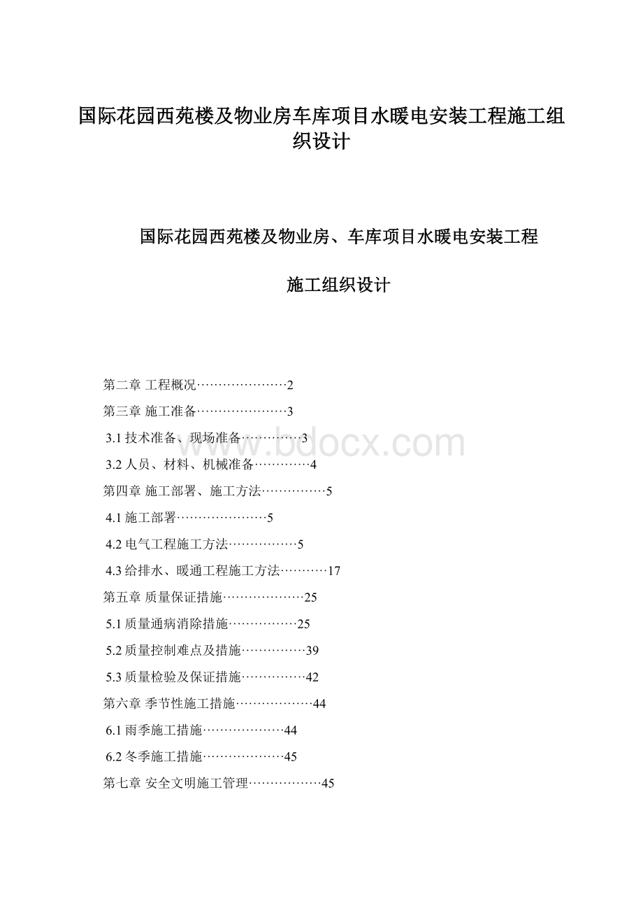 国际花园西苑楼及物业房车库项目水暖电安装工程施工组织设计.docx