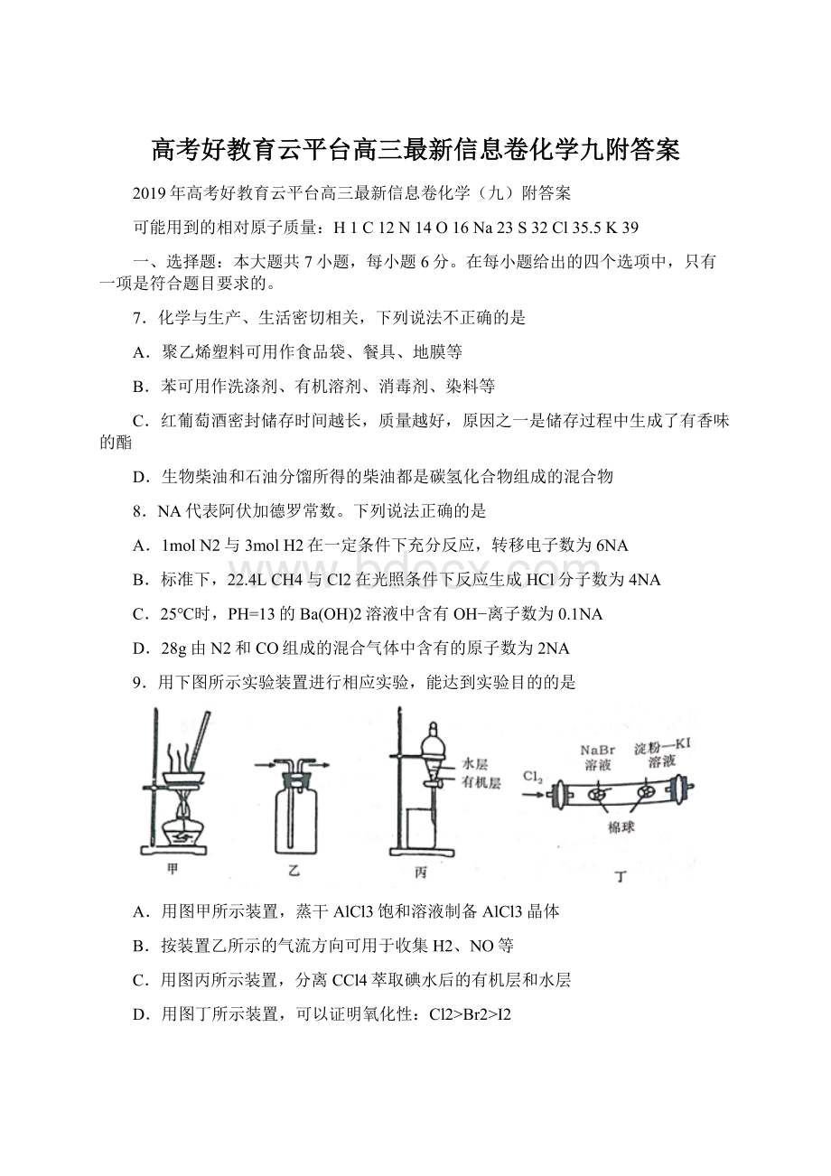 高考好教育云平台高三最新信息卷化学九附答案Word文件下载.docx