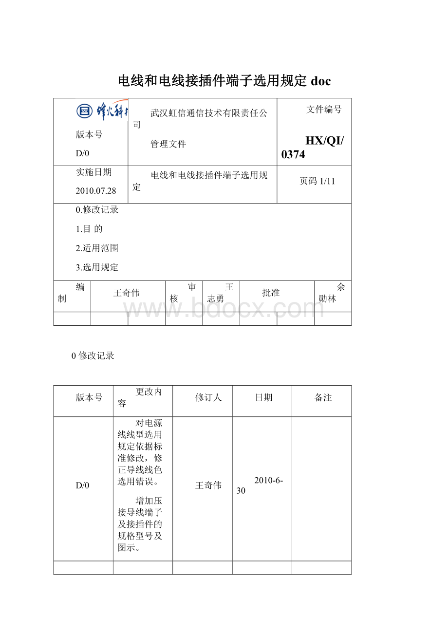 电线和电线接插件端子选用规定doc.docx_第1页