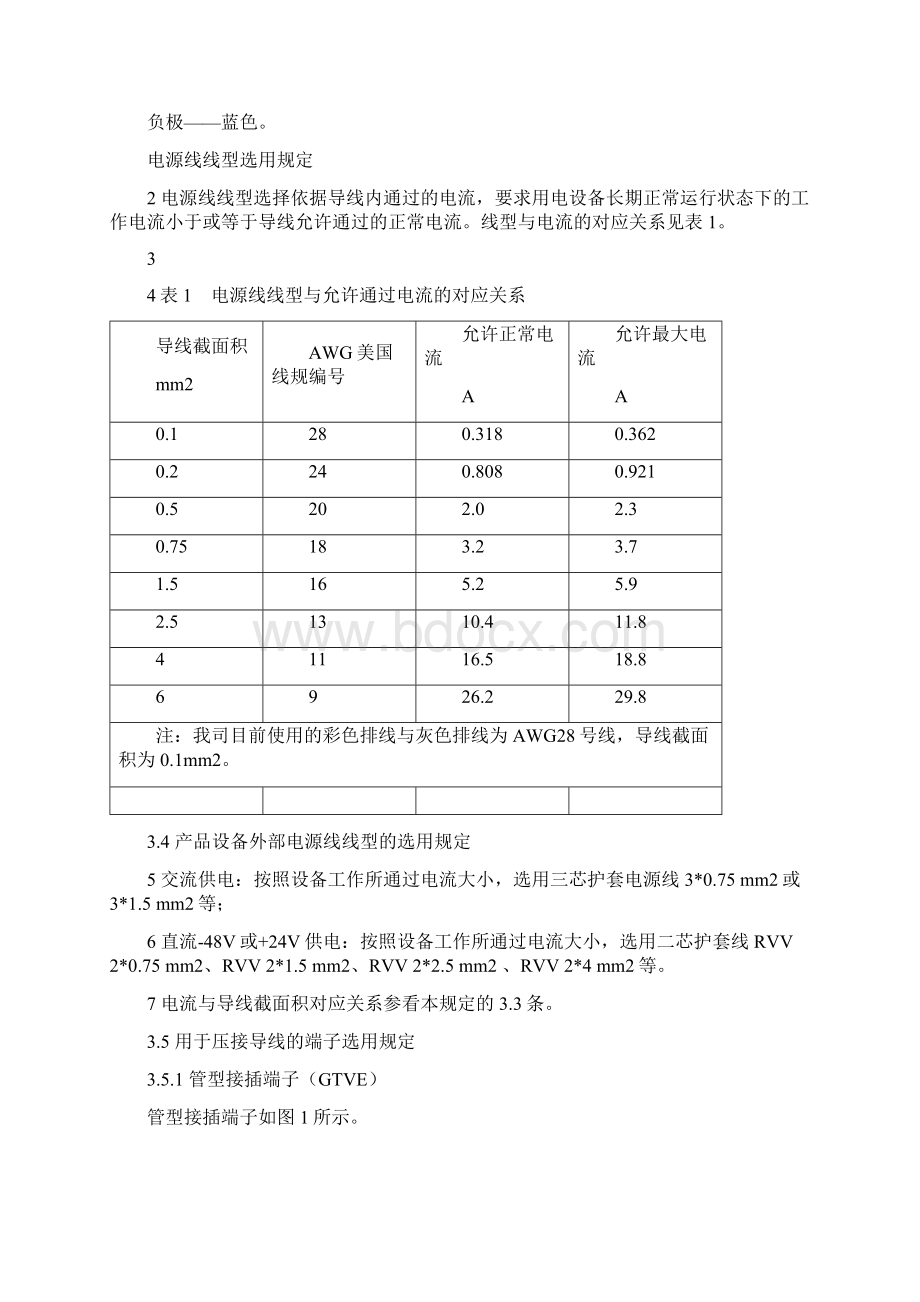 电线和电线接插件端子选用规定doc.docx_第3页