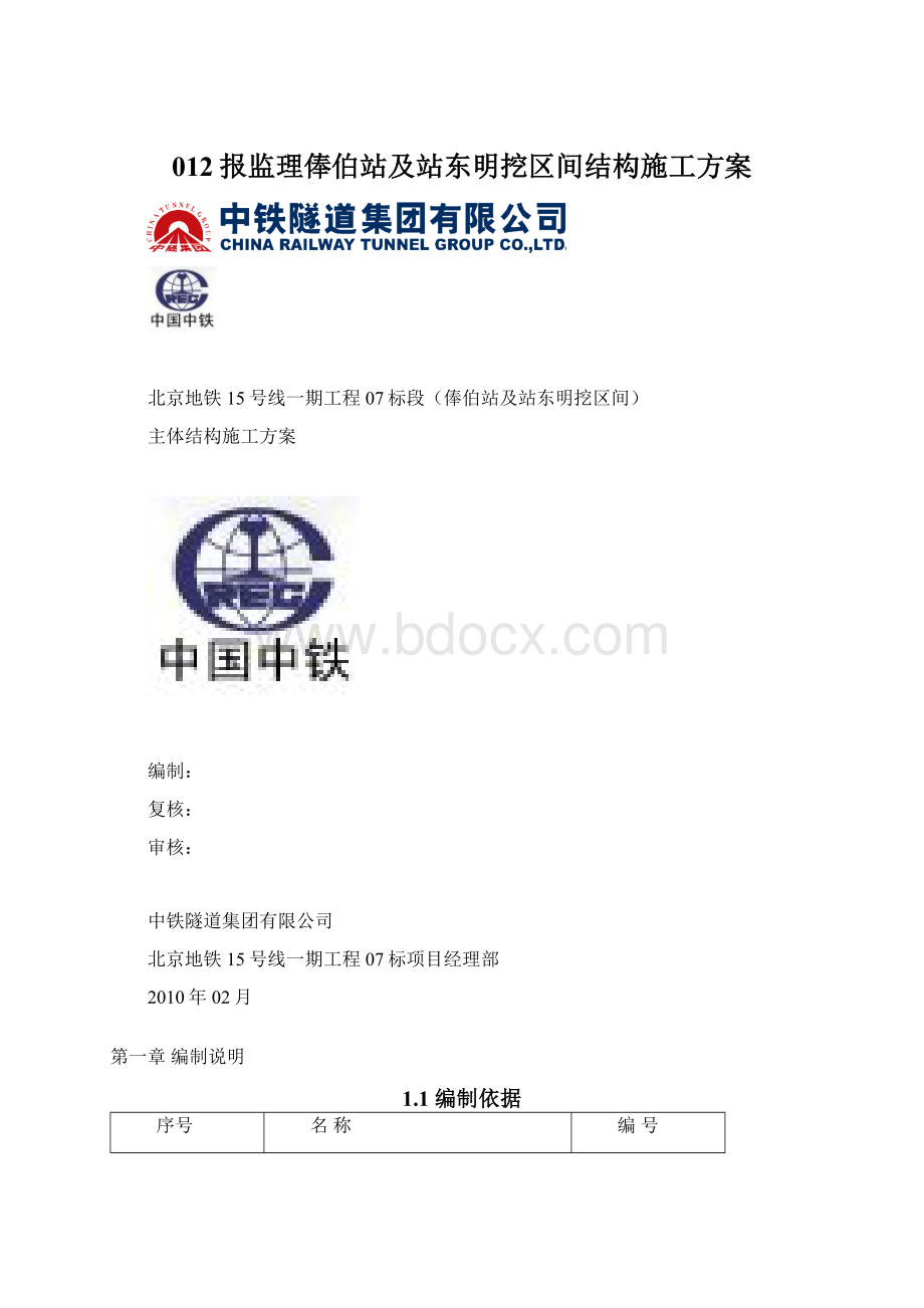 012报监理俸伯站及站东明挖区间结构施工方案.docx