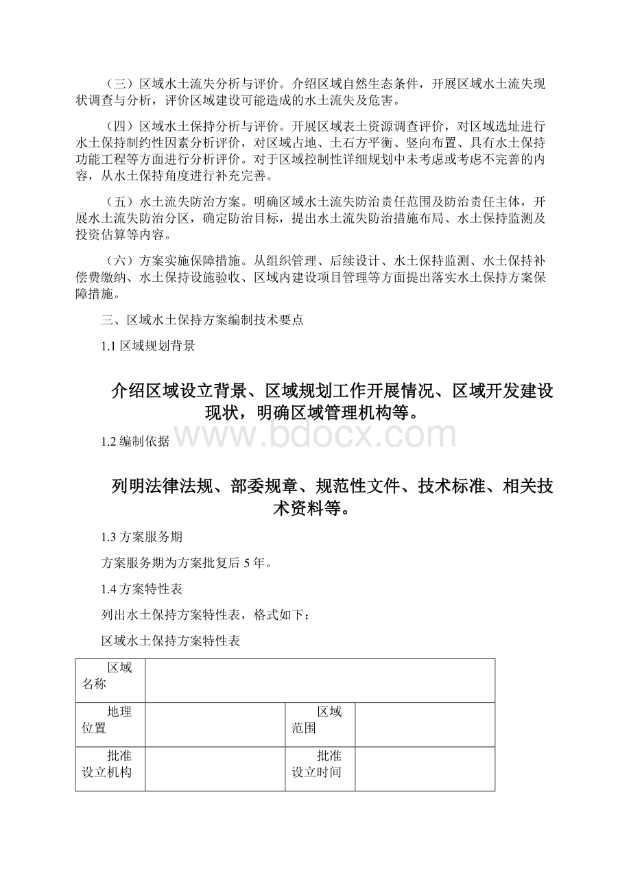 重庆市区域水土保持方案编制技术要点Word下载.docx_第2页