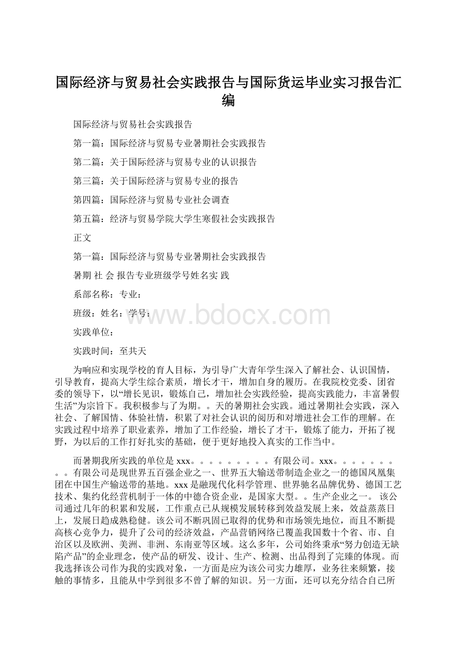 国际经济与贸易社会实践报告与国际货运毕业实习报告汇编Word文档格式.docx_第1页