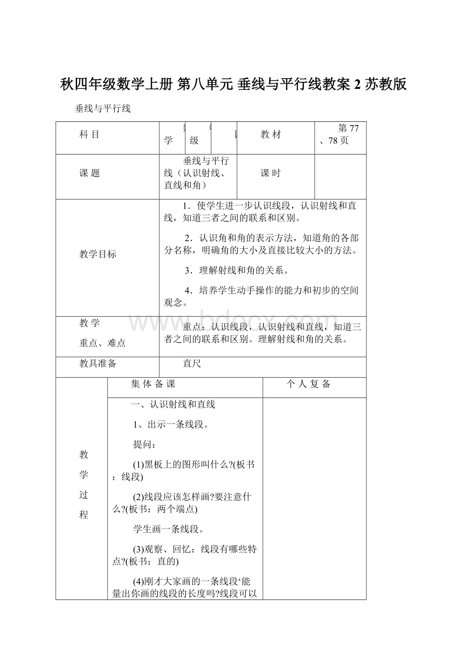 秋四年级数学上册 第八单元 垂线与平行线教案2 苏教版Word格式.docx