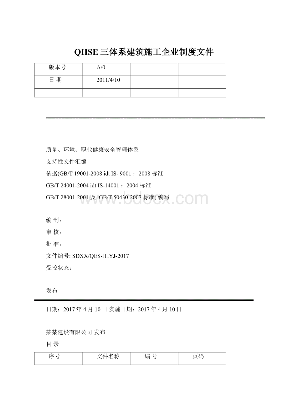 QHSE三体系建筑施工企业制度文件.docx