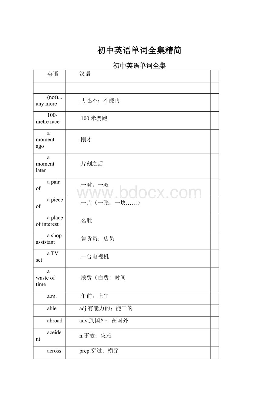 初中英语单词全集精简Word文档格式.docx_第1页