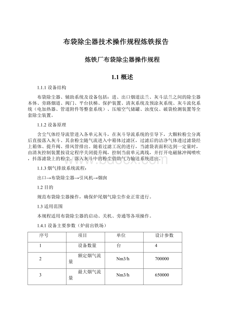 布袋除尘器技术操作规程炼铁报告.docx_第1页