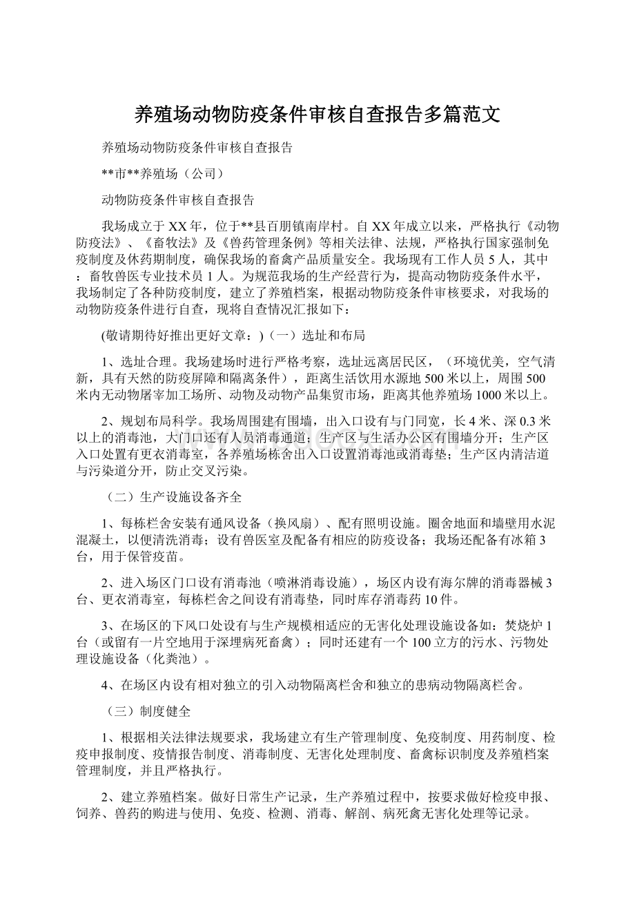 养殖场动物防疫条件审核自查报告多篇范文.docx