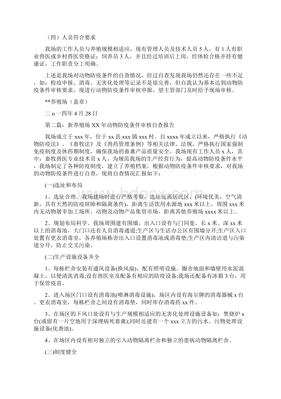 养殖场动物防疫条件审核自查报告多篇范文.docx_第2页