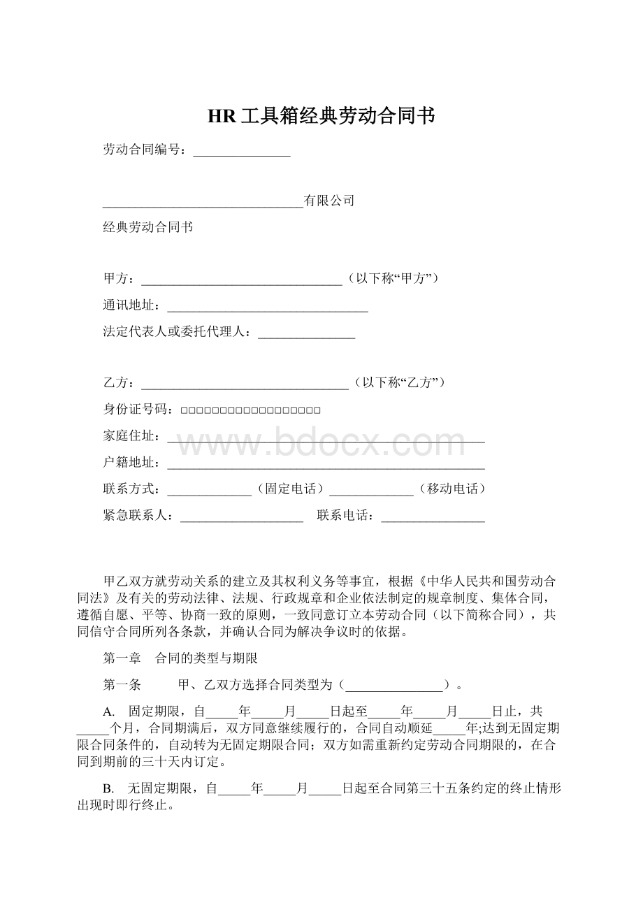 HR工具箱经典劳动合同书Word文档下载推荐.docx