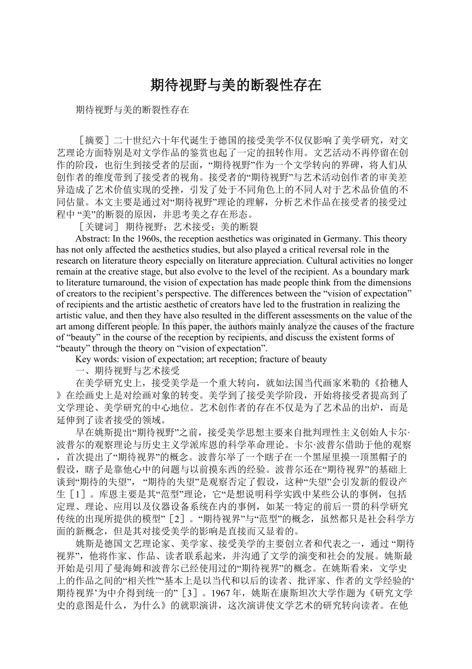 期待视野与美的断裂性存在Word文件下载.docx