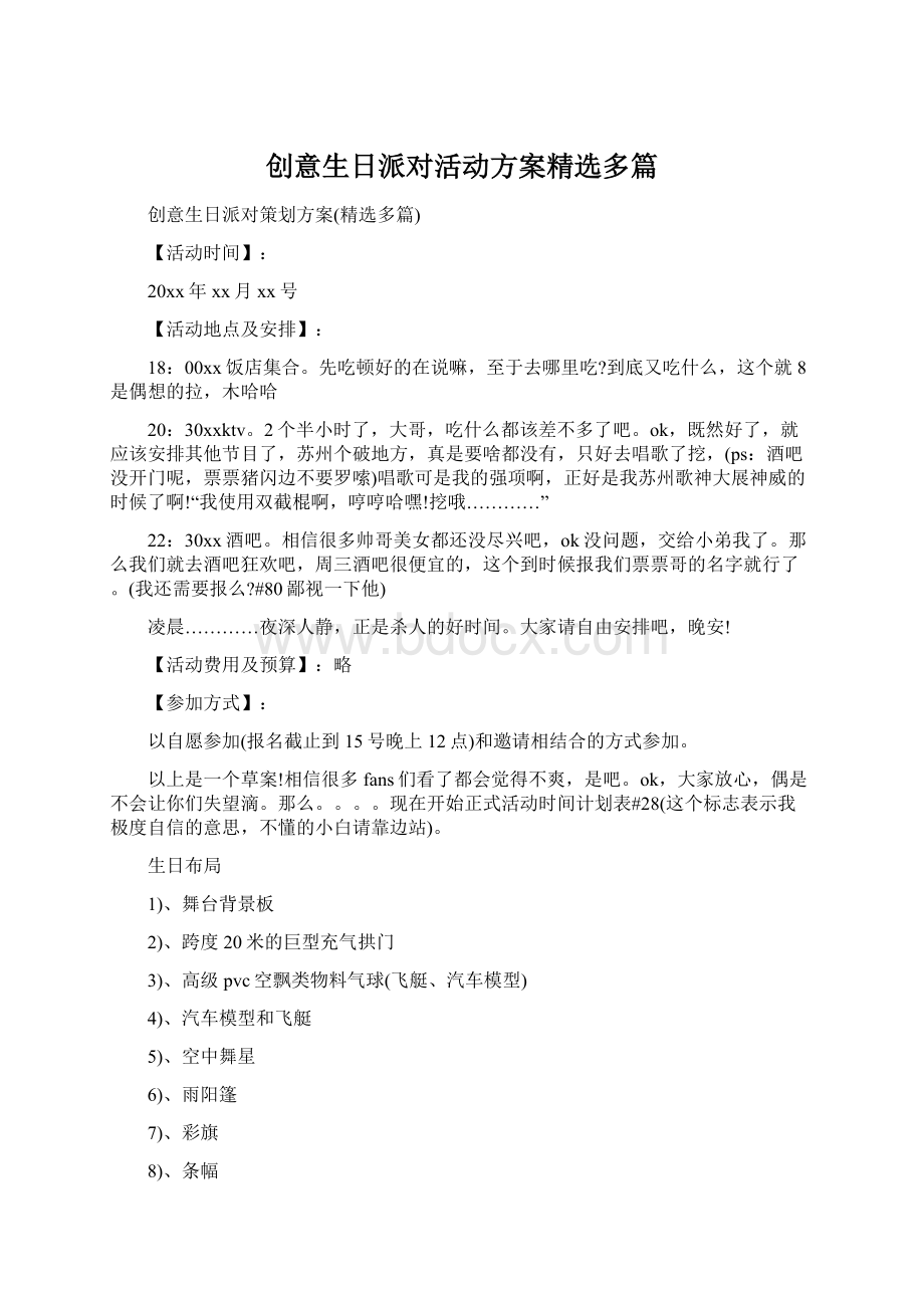 创意生日派对活动方案精选多篇Word文档下载推荐.docx