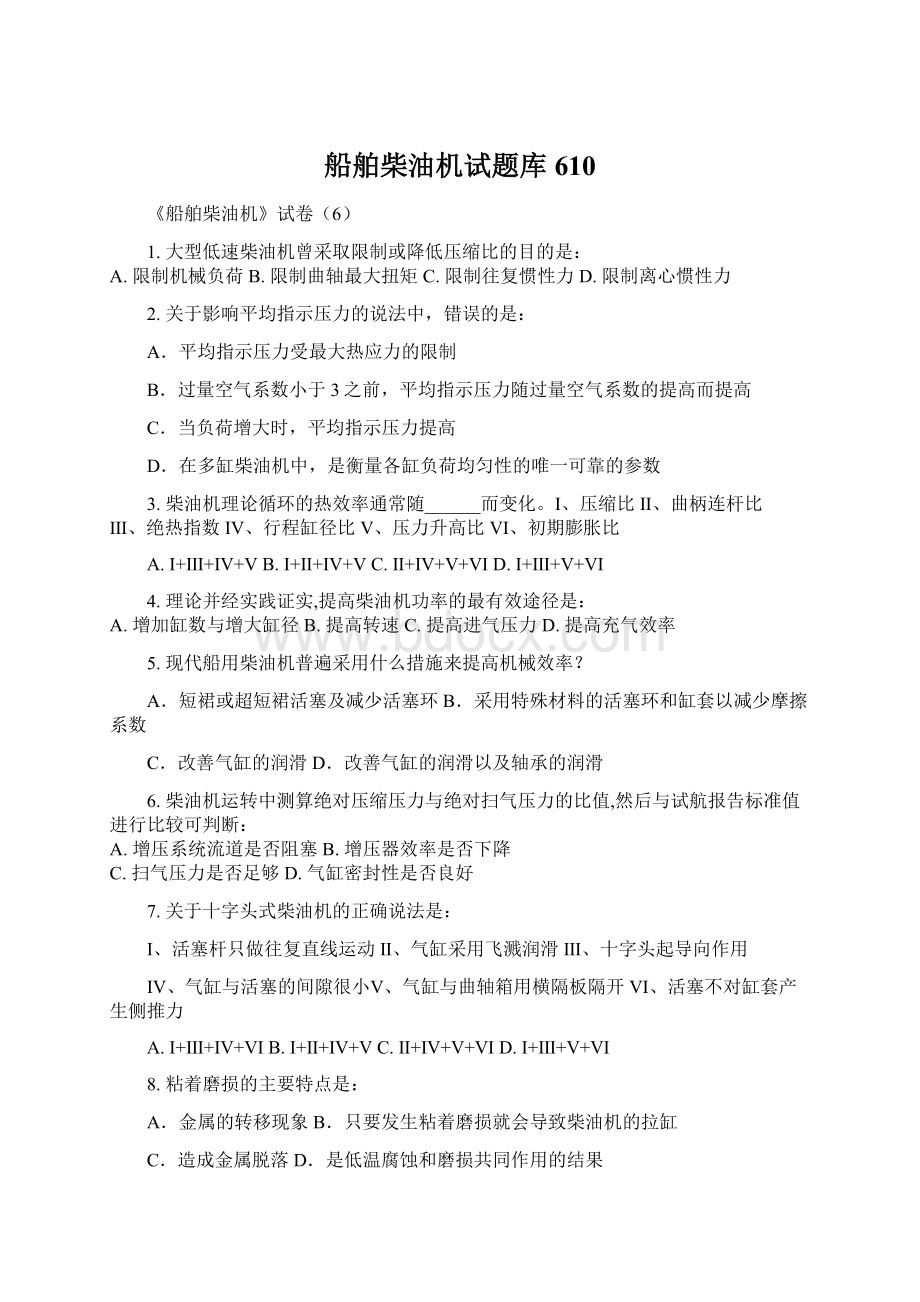 船舶柴油机试题库610文档格式.docx