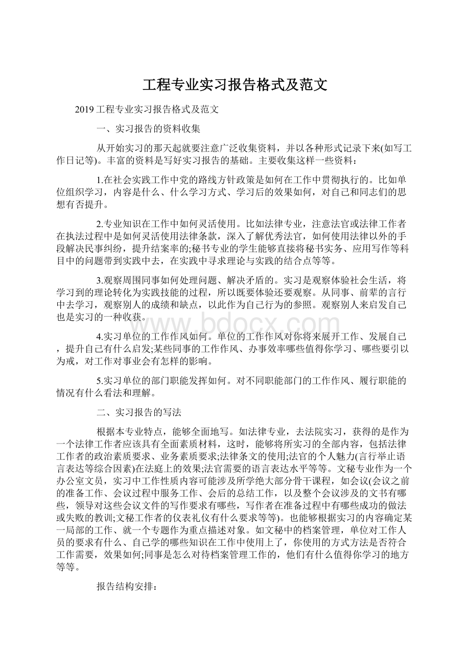 工程专业实习报告格式及范文.docx