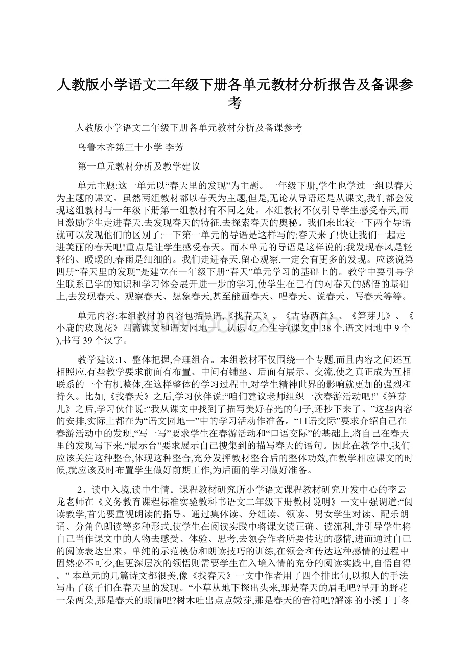 人教版小学语文二年级下册各单元教材分析报告及备课参考.docx