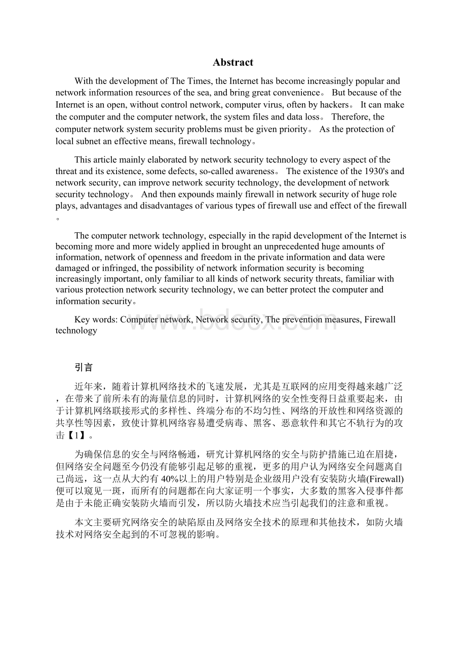 浅析计算机网络安全和防火墙技术.docx_第2页