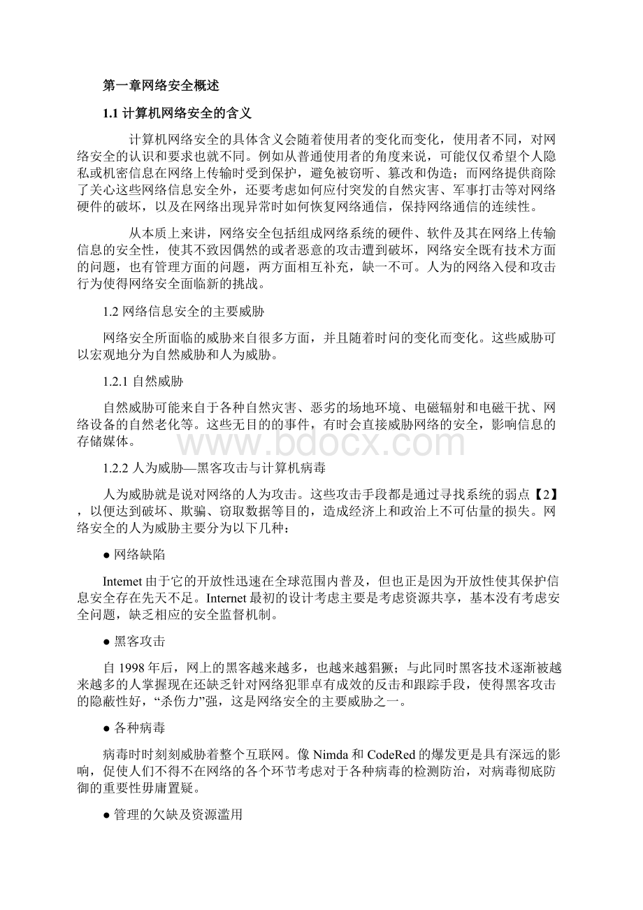 浅析计算机网络安全和防火墙技术.docx_第3页