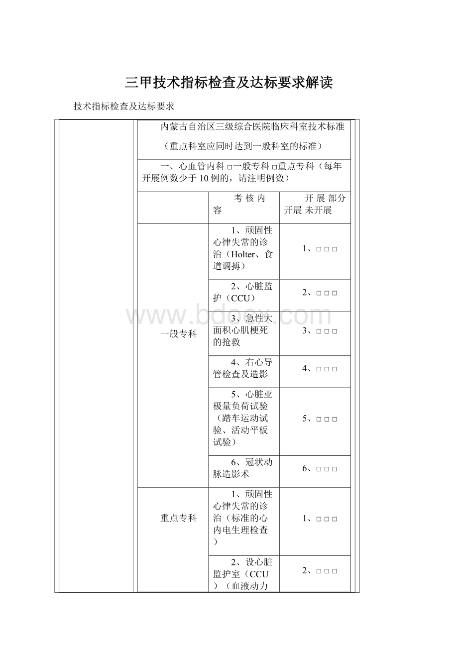 三甲技术指标检查及达标要求解读Word格式.docx