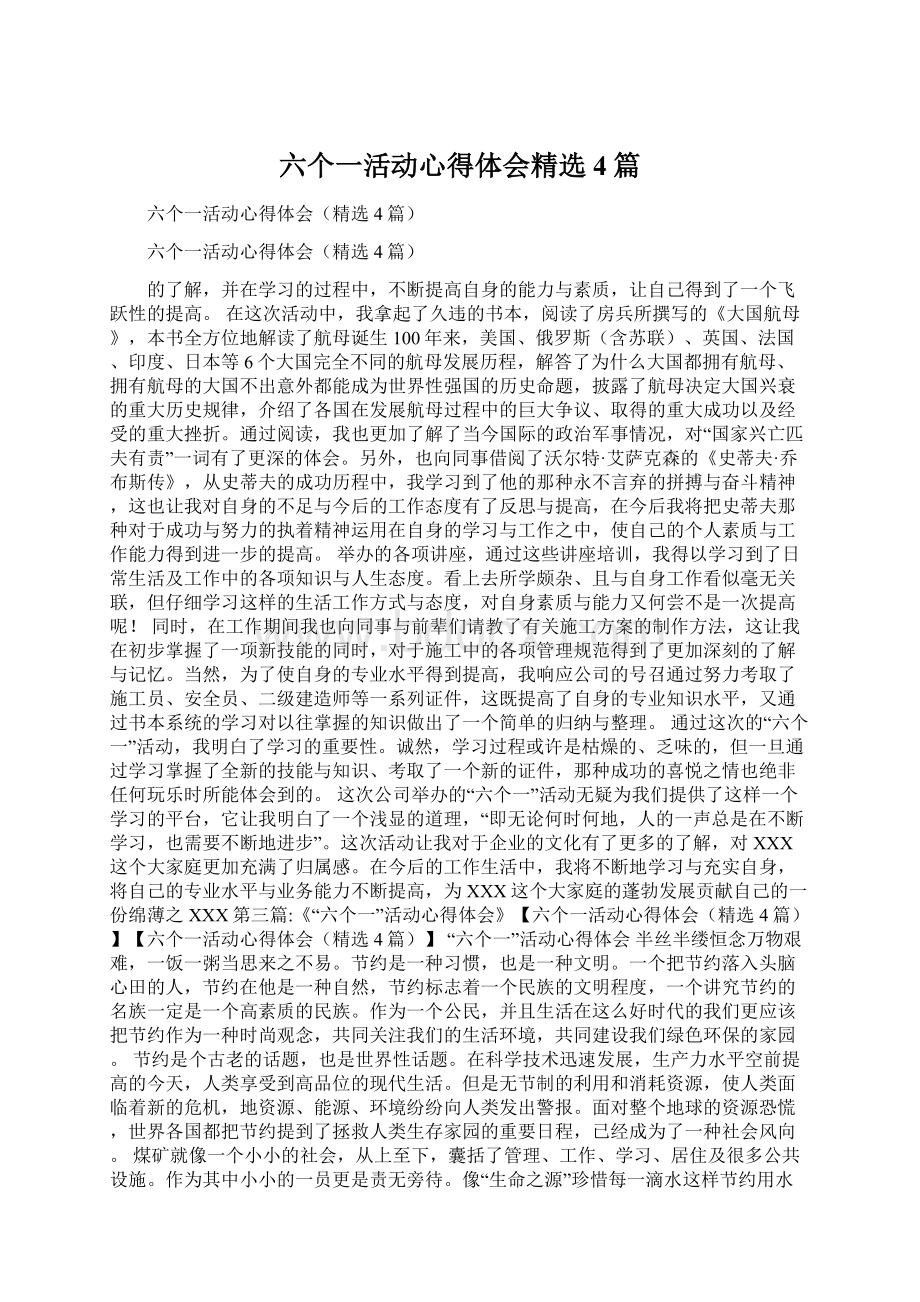 六个一活动心得体会精选4篇Word下载.docx