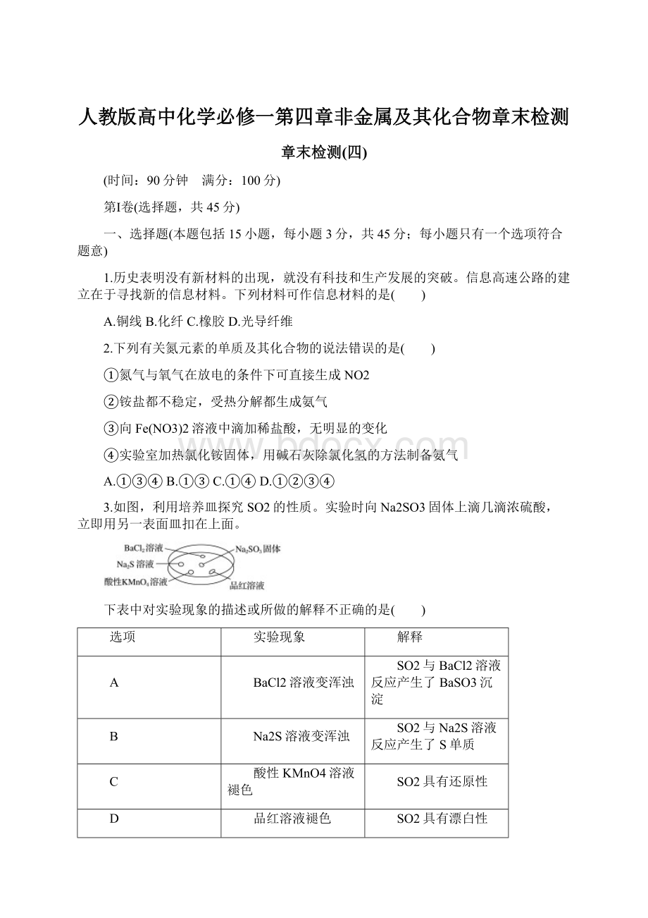 人教版高中化学必修一第四章非金属及其化合物章末检测.docx_第1页